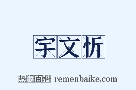 宇文忻是什么意思的图片